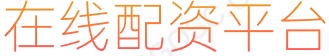 配资炒股优选_股票扛杆_网上炒股配资