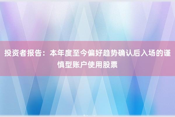 投资者报告:本年度至今偏好趋势确认后入场的谨慎型账户使用股票