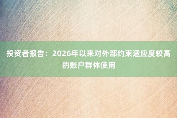 投资者报告：2026年以来对外部约束适应度较高的账户群体使用