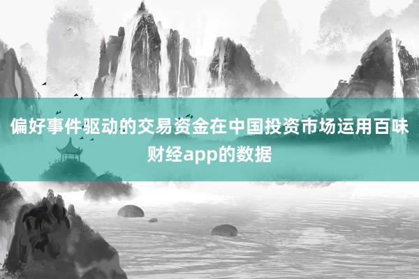偏好事件驱动的交易资金在中国投资市场运用百味财经app的数据