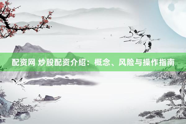 配资网 炒股配资介绍:概念、风险与操作指南